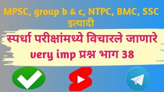 MPSC group b c NTPC BMC SSC इत्यादी स्पर्धा परीक्षांमध्ये विचारले जाणारे very imp प्रश्न भाग 38