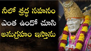 నీలో శ్రద్ధ సహనం ఎంత ఉందో చూసి అనుగ్రహం ఇస్తాను I Shradda and Sahanam I Pearls of Sai I Sai mahima