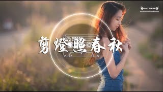 小愛的媽/汐音社-剪燈照春秋『十載寒暑 新燕南北遊，夢回黃粱 似妳溫柔』華語流行音樂