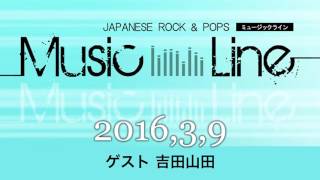 2016年3月9日 MUSIC LINE（ミュージックライン）DJ 南波志帆（なんばしほ / Shiho Nanba） ゲスト 吉田山田