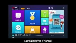 EVPAD易播機上盒 - 螢幕大小設置功能教學