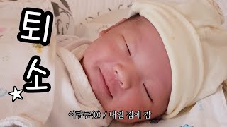 [vlog] 초보아빠의 신생아 맞이 대작전 (육아용품 간단 소개, 젖병 열탕소독하기, 조리원 퇴소 이벤트)