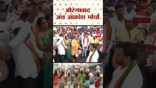 Aurangabad BJP Protest : औरंगाबादेत भाजपचा जल आक्रोश मोर्चा, रिकाम्या घागरी नाचवत आक्रोश व्यक्त