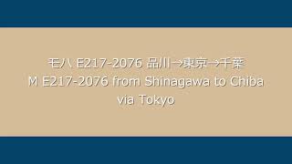 【鉄道走行音】横須賀・総武快速線 E217系 品川→東京→千葉