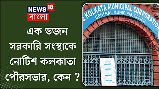 Kolkata Municipal Corporation : এক ডজন সরকারি সংস্থাকে নোটিশ কলকাতা পৌরসভার, কেন ? | Bangla News