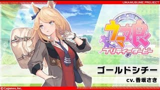 【ウマ娘】百年に一人の美少女　ゴールドシチー　CV，香坂さき　キャラストーリー　全1～7話【ウマ娘　プリティーダービー】