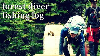 渓流釣り forest diver fishing log