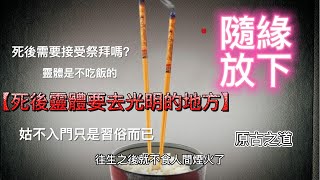 【原古之道】隨緣─放下