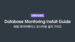 [KO] 와탭 DB 모니터링 설치 가이드