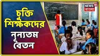 স্থায়ী শিক্ষকের বেতনের অনুপাতেই বেতন পাবেন চুক্তিভিত্তিক শিক্ষকরা, নির্দেশ কলকাতা হাইকোর্টের