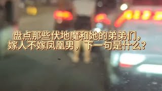 盘点那些扶弟魔和她的弟弟们，嫁人不嫁凤凰男，下一句是什么？