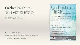 E. フンパーディンク 歌劇「ヘンゼルとグレーテル」より前奏曲