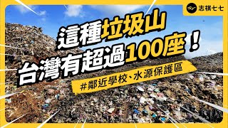 暫置垃圾5年暴增3倍、還要12年才能解決？台灣垃圾問題到底有多嚴重？《 台灣荒誕現象大集合 》EP032｜志祺七七