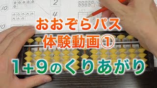 体験動画① 1+9のくりあがり【おおぞらパス】【そろばん×オンライン】