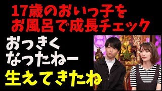 後藤真希甥っ子が１７歳になるまで行っていたお風呂での成長チェックの実態に...