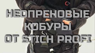 Обзор на неопреновые кобуры от Stich Profi. Проект Чистота.