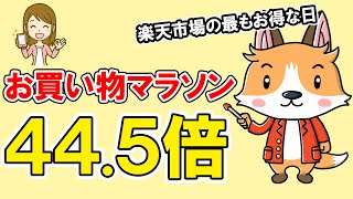 【2分で分かる】楽天市場の最もお得な日と、お買い物マラソンについて楽天市場の店長が解説【切り抜き】