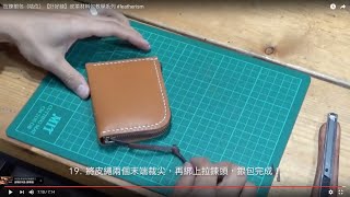 拉鍊銀包（咭位）【好好縫】皮革材料包教學系列 #leatherism