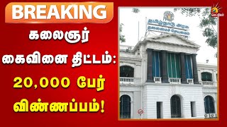 #BREAKING | கலைஞர் கைவினை திட்டத்திற்கு 50 நாட்களில் 20 ஆயிரம் பேர் விண்ண்ப்பம்! | TN Govt