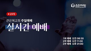 | 2024.12.01 큰은혜교회 주일 2부 예배 |