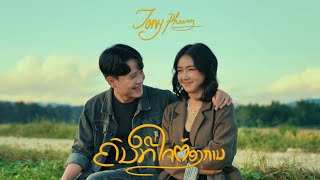 ຄົນທີ່ໃຈຕ້ອງການ| คนที่ใจต้องการ ￼- JONY PHOUVIENG ( ໂຈນີ້ ພູວຽງ ) ( Official Music Video )