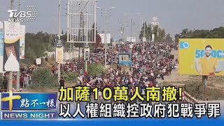 加薩10萬人南撤! 以色列人權組織控政府犯戰爭罪｜十點不一樣20231111@TVBSNEWS02