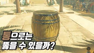 통으로 겔드마을을 뚫을 수 있을까?