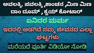 ಅವಲಕ್ಕಿ ಪವಲಕ್ಕಿ ಕಾಂಚನ ಮಿಣ ಮಿಣ ದಾಮ್ ಡೂಮ್ ಕ್ವಯ್ ಕೊಠಾರ್ ಇದರಲ್ಲಿ ನಮ್ಮ ಜೀವನದ ಮರ್ಮ ಅಡಗಿದೆ ಮರೆಯದೆ ನೋಡಿ