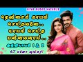 நெஞ்சைக் காயம் செய்தவனே..மாயம் செய்த மன்னவனாய் 1 & 2 | Riya Audio Novels