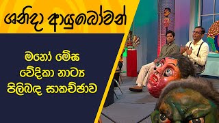 Shanida Ayubowan | ශනිදා ආයුබෝවන් | මනෝ මේඝ වේදිකා නාට්‍ය පිලිබඳ සාකච්ඡාව  | 2023-08-12 | Rupavahini