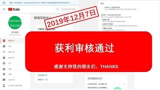 【Siemens Tutorials】2019年12月7日YouTube获利审核通过|正式加入YouTube合作伙伴计划|感谢支持我的朋友|给正在等待审核的朋友——坚持日更保持活跃就会成功