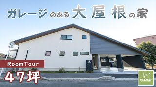 【ルームツアー】ガレージのある大屋根の家｜47坪の家｜注文住宅-HAKUAI-