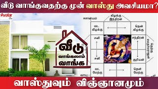 வீடு வாங்குவதற்கு முன் வாஸ்து அவசியமா? - வாஸ்துவும் விஞ்ஞானமும் - வீடு வாங்கலாம் வாங்க Episode 04