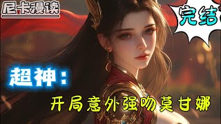 💥完结全集！《超神学院：开局意外强吻莫甘娜》【完结】#玄幻 #热血 #穿越 #超神 #有声书 #一口气看完