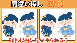 【間違い探し】左右のイラストの違い３つを見つけよう！頭を鍛える脳トレ動画で集中力・認知力アップ！【脳トレクイズ】