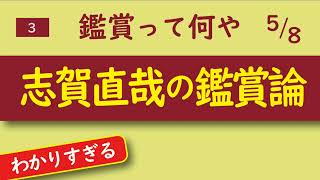 05志賀直哉の鑑賞論