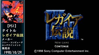 [PS1] レガイア伝説-前半