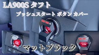 LA900S タフト　プッシュスタートスイッチカバー