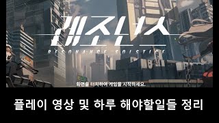 레조넌스 플레이 영상 및 하루 해야 할일 정리