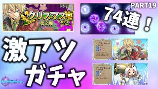 【ゲトメア】終了間近！？クリスマスイベントガチャ第２弾！74連！【ゲートオブナイトメア】PART19