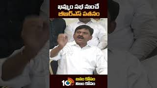 ఖమ్మం సభ నుంచే బీఆర్ఎస్ పతనం | #ponguletisrinivasreddy #brs #shorts #10tv