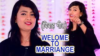 #Mohini_Pandey (VIDEO SONG) #शादी_विवाह गारी स्पेशल गीत  - Welcome To Marriage - Bhojpuri Vivah Geet