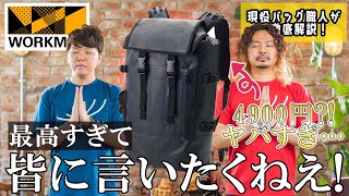 【ワークマン】コレを4900円で売るなんて正気か？！鞄職人が最早恐怖を感じた防水サーモリュックを本気レビュー