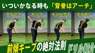 【前傾キープ｜ドリル紹介】前傾角をキープする為に必要なこと、それは『背骨のアーチ』である