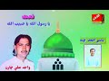 ya rasool allah l naat l wajid ali charan l wajid production l 2024