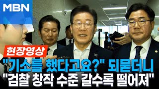 [현장영상] 이재명 '쌍방울 대북송금' 관련 기소에 \