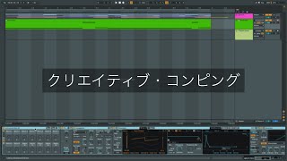 Ableton Live一口メモ - クリエイティブコンピング
