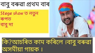 বাবুৰ কণ্ঠত চুপাৰ হিত গান Stege ত বাবুই প্ৰথম বাৰ এনেকুৱা কৰিছে।