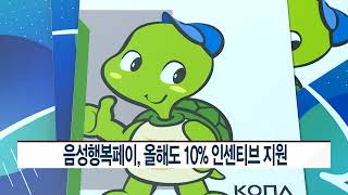 [CCS종합뉴스]음성행복페이, 올해도 10% 인센티브 지원