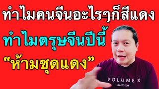 ตรุษจีนปีนี้ห้ามใส่ชุดแดง? | ทำไมคนจีนอะไรๆก็ต้องสีแดง by ณัฐ นรรัตน์